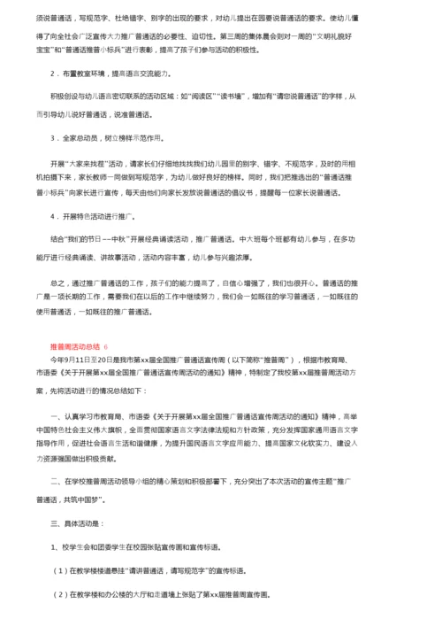 最新推普周活动总结（通用10篇）.docx