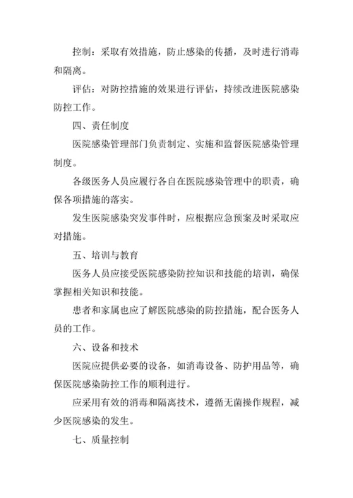 预防和控制医院感染管理制度