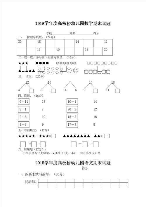 幼小衔接语文数学期末综合试题完整版