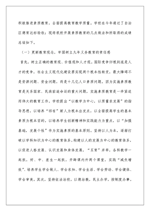 2022小学素质教育总结