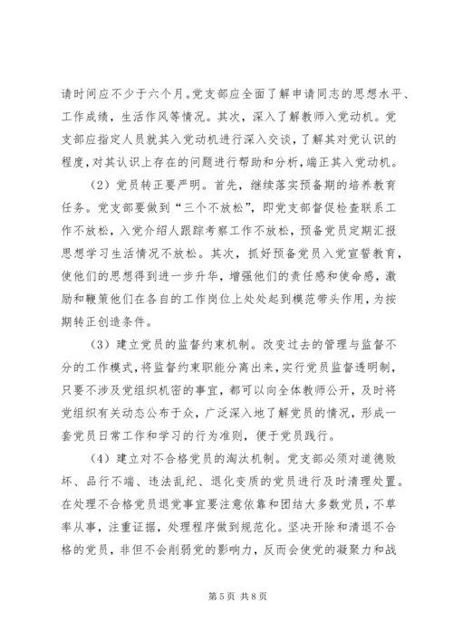 学校党建工作存在的问题及对策 (4).docx