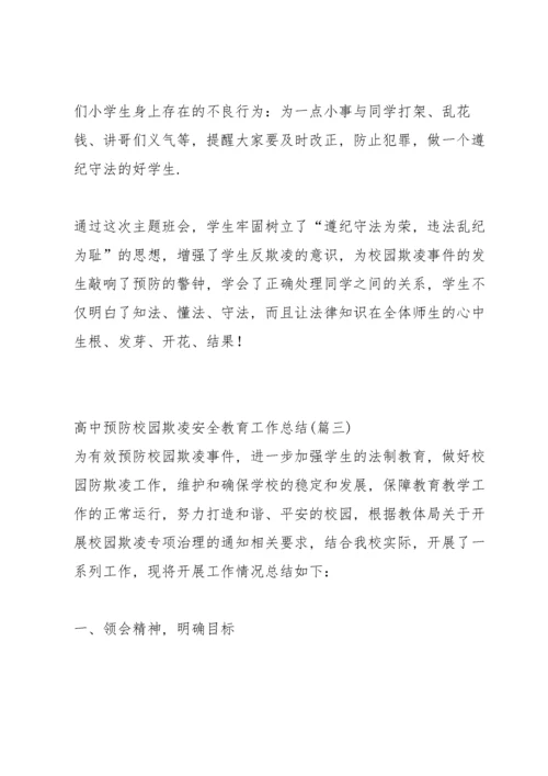 高中预防校园欺凌安全教育工作总结.docx