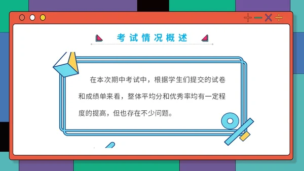 插画孟菲斯学校教师教学学生期中考试总结主题班会课件模板