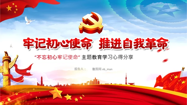 不忘初心牢记使命推进自我革命心得PPT