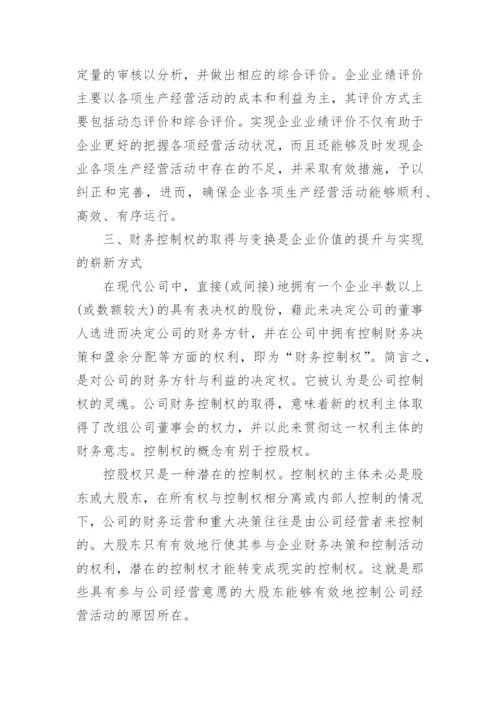 企业财务控制的论文发表.docx