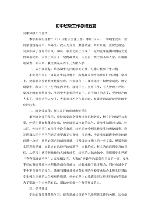 初中班级工作总结五篇.docx