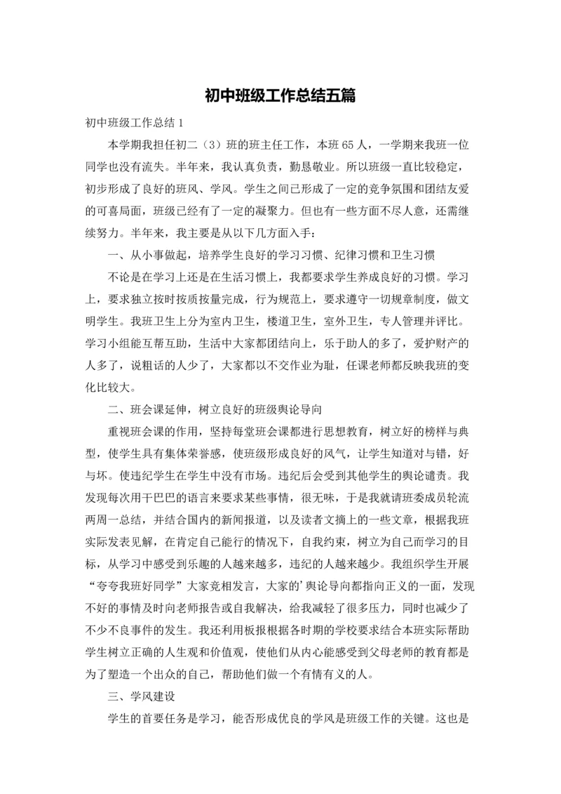 初中班级工作总结五篇.docx