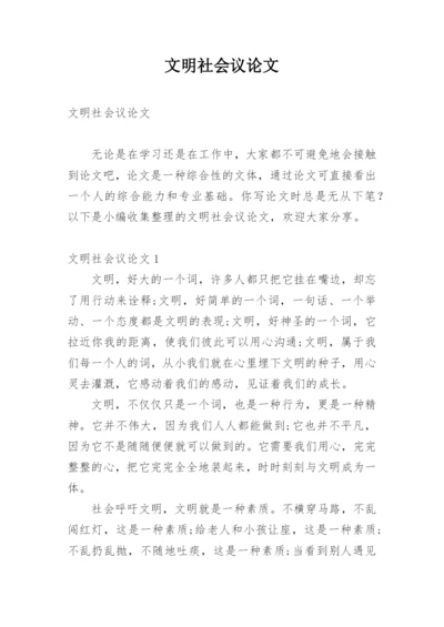 文明社会议论文.docx