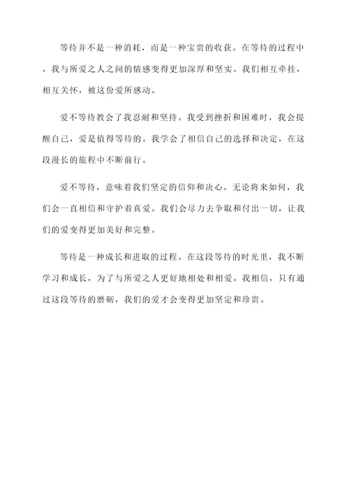 爱不等待的感想