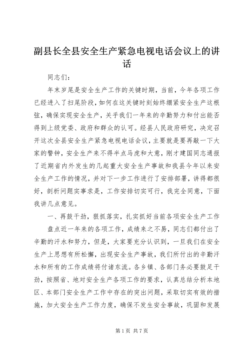 副县长全县安全生产紧急电视电话会议上的讲话.docx