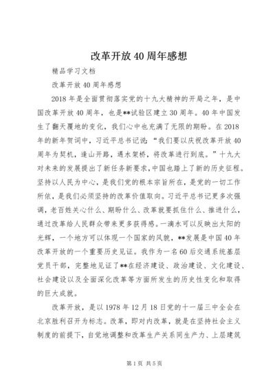 改革开放40周年感想 (5).docx