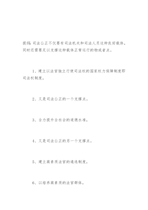 司法公正及其载体与支撑点陈鸿煦法律论文网.docx