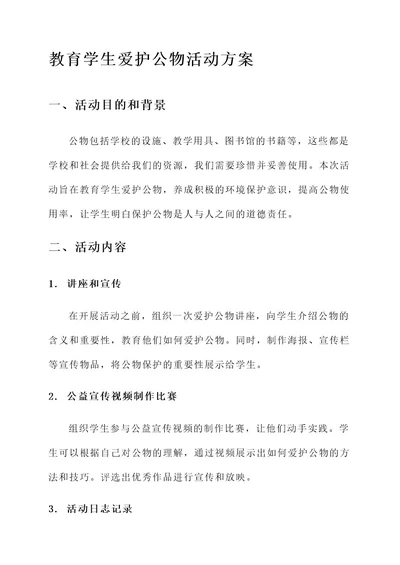 教育学生爱护公物活动方案