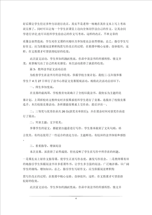 教师读书征文活动总结范文