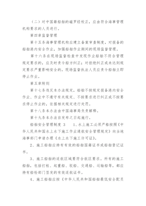 船舶安全管理制度_1.docx