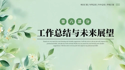 绿色清新风工作汇报述职报告通用PPT模板