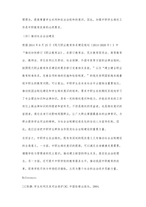 中职学校学生维权的意义探析.docx