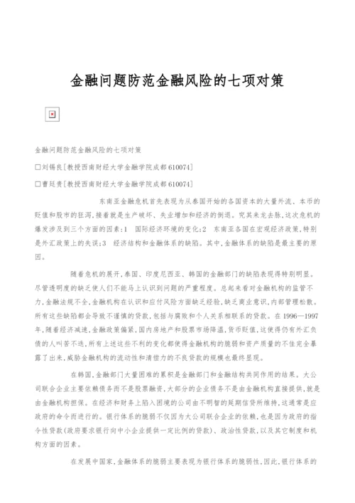 金融问题防范金融风险的七项对策.docx