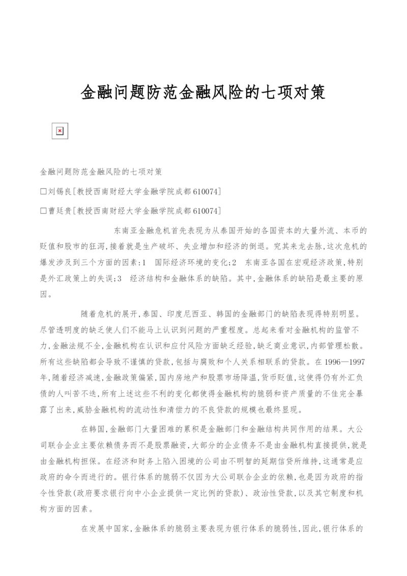 金融问题防范金融风险的七项对策.docx