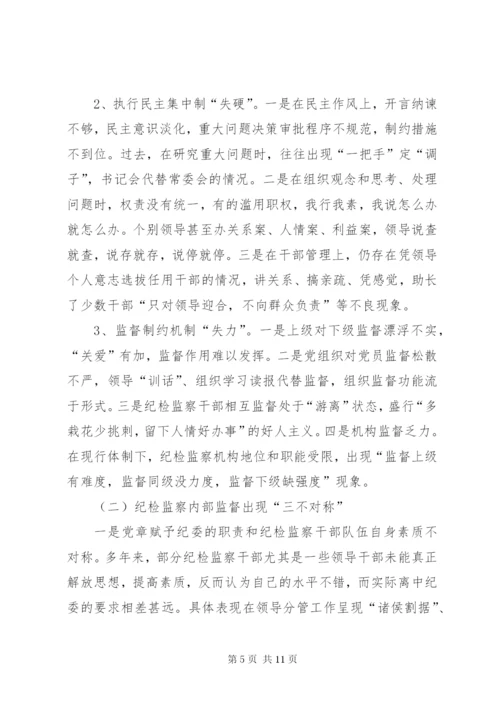 加强纪检监察监督方式方法的调研报告 (2).docx