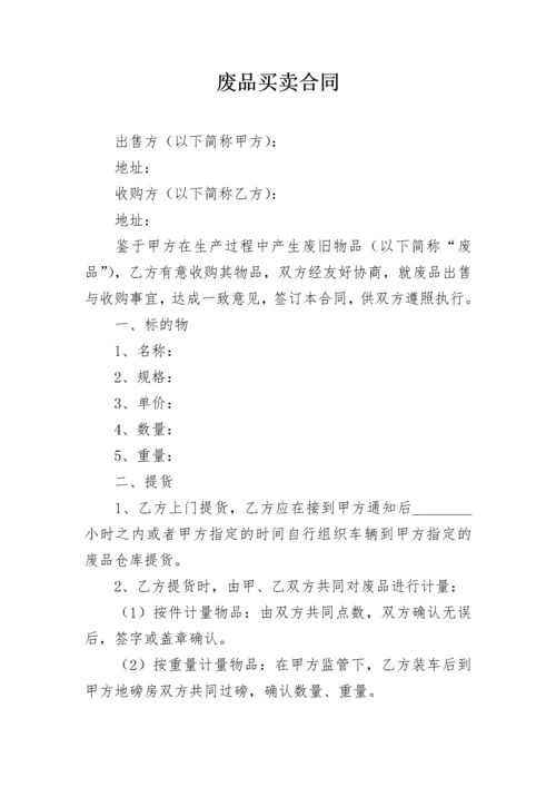 废品买卖合同.docx