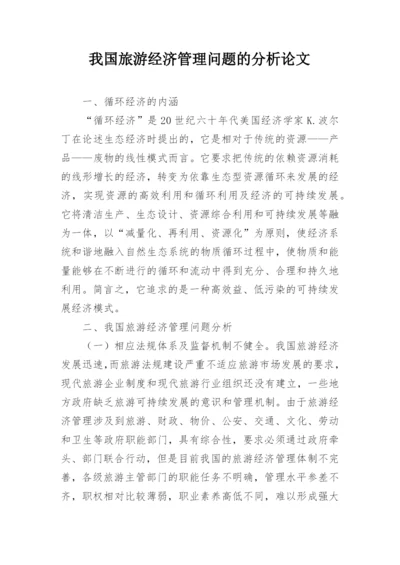 我国旅游经济管理问题的分析论文.docx