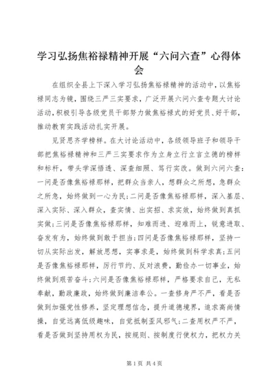 学习弘扬焦裕禄精神开展“六问六查”心得体会.docx