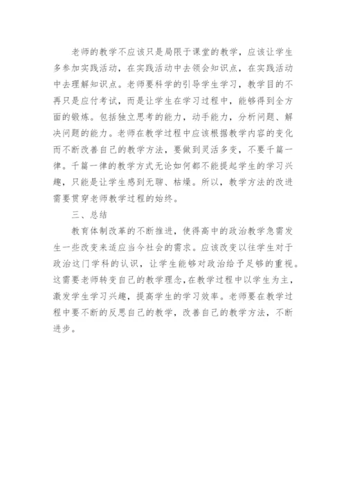 分析新课程背景下高中的政治教学探讨论文.docx