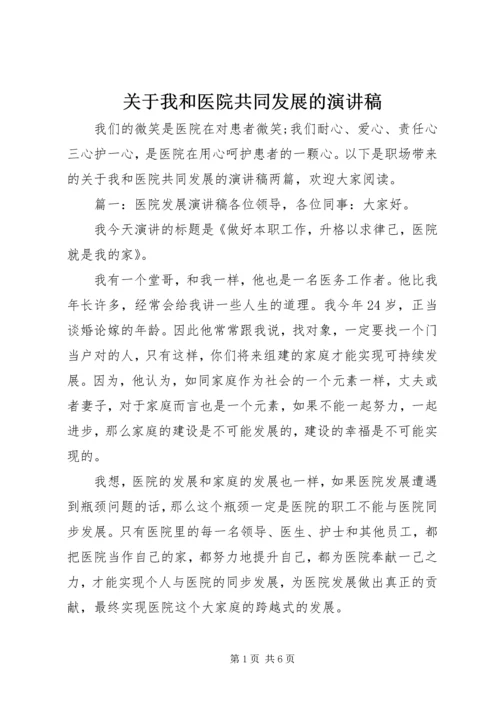 关于我和医院共同发展的演讲稿.docx