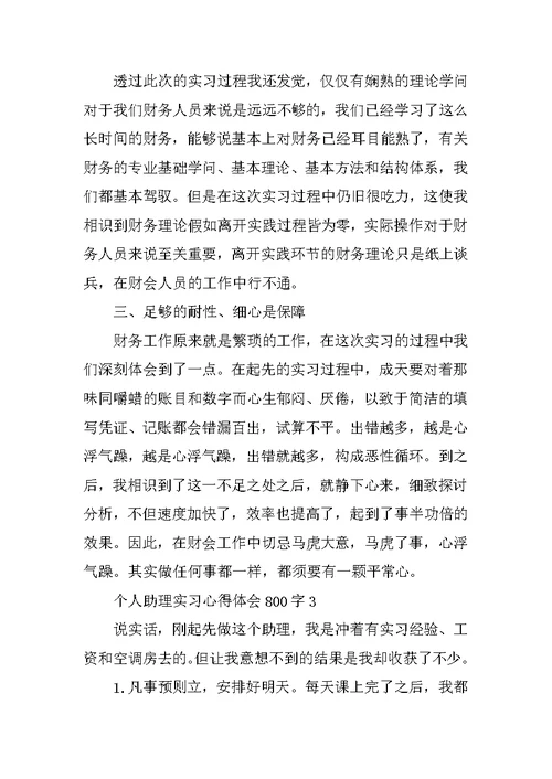 个人助理实习心得体会800字