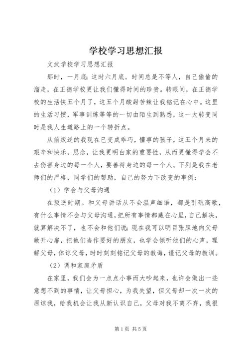 学校学习思想汇报 (2).docx