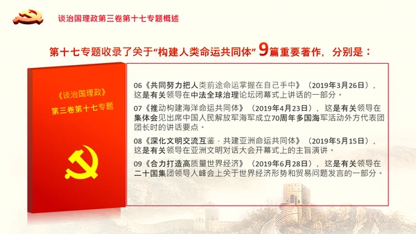 学习谈治国理政第三卷第十七专题携手构建人类命运共同体PPT