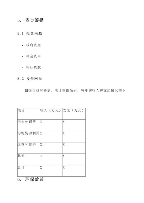 新建污水厂工作方案