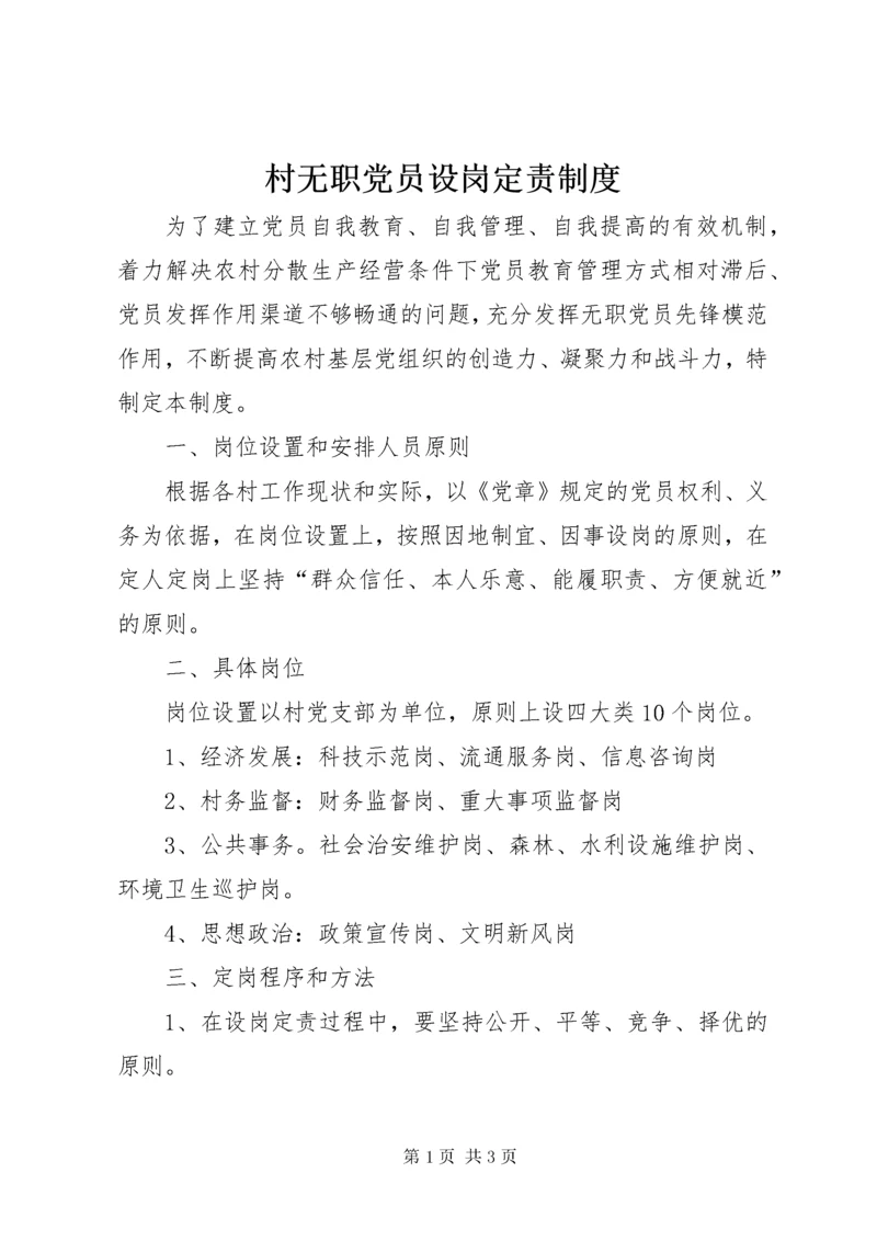 村无职党员设岗定责制度.docx