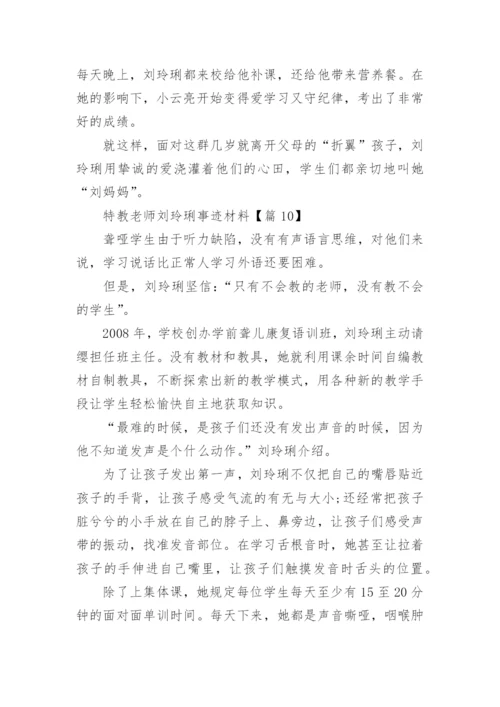 特教老师刘玲琍事迹材料(精选15篇).docx