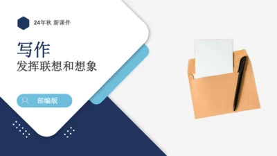 七年级语文上册第六单元 写作 发挥联想和想象 课件(共21张PPT)