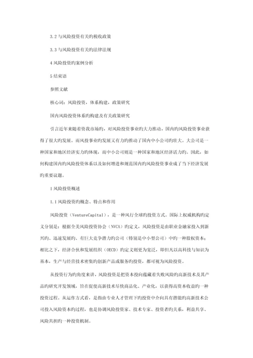我国风险投资全新体系的构建与相关政策探讨.docx