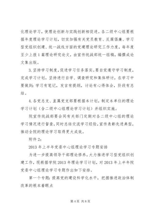 理论学习计划总结范文.docx