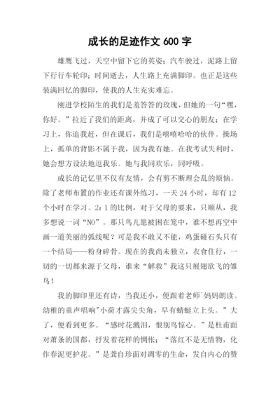 成长的足迹作文600字-5.docx