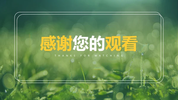 绿色实景草地低碳环保教学PPT模板