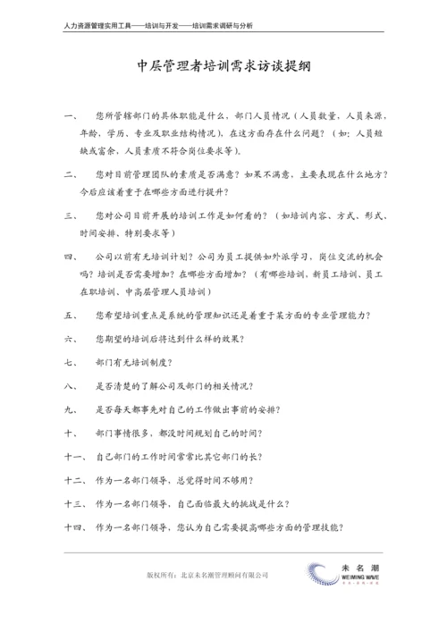 培训需求调研---访谈提纲（中层）.docx