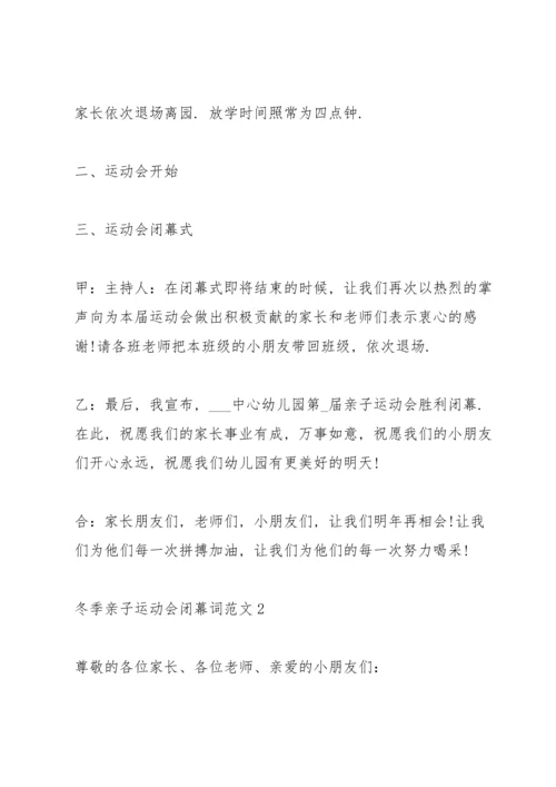 冬季亲子运动会闭幕词范文.docx