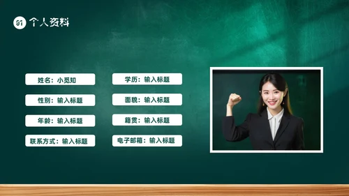 黑板风教师自我介绍PPT模板