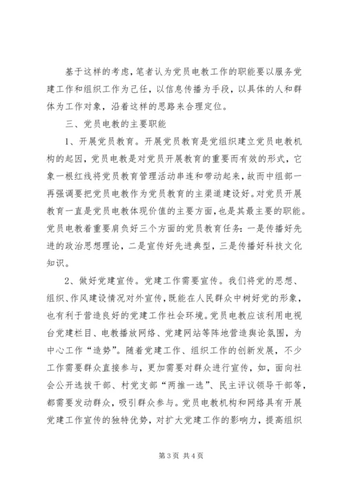 党员电教职能定位的思考.docx