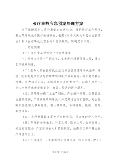 医疗事故应急预案处理方案.docx