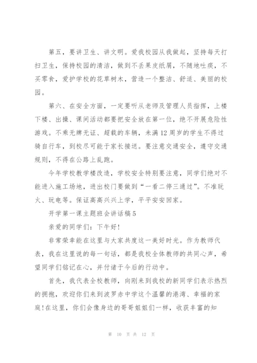 开学第一课主题班会讲话稿范文5篇.docx