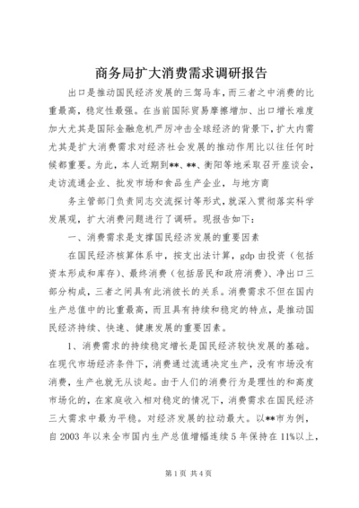 商务局扩大消费需求调研报告 (6).docx