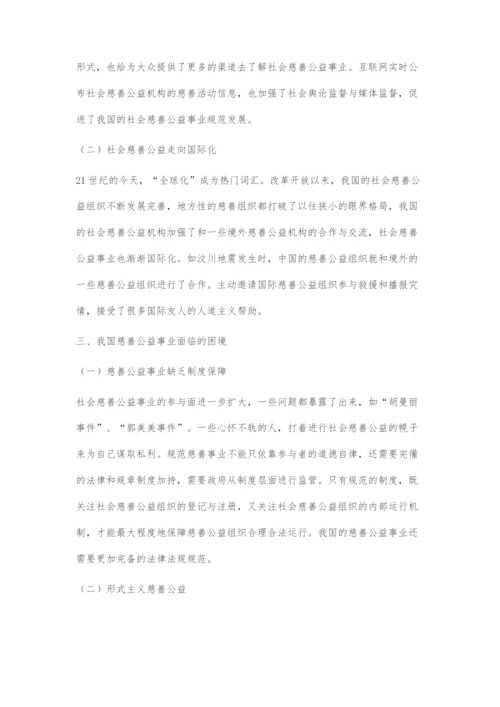 中国慈善事业发展的历史、现状及展望.docx