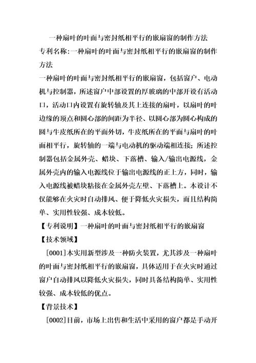 一种扇叶的叶面与密封纸相平行的嵌扇窗的制作方法