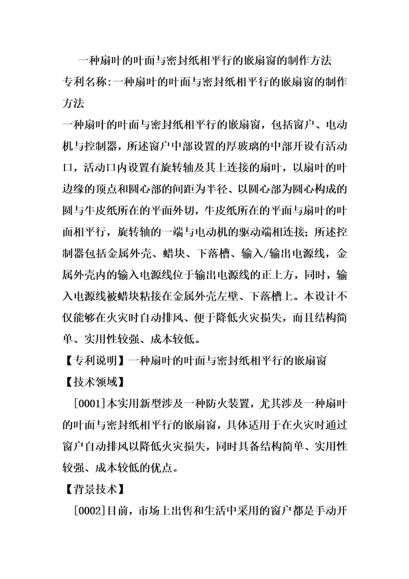 一种扇叶的叶面与密封纸相平行的嵌扇窗的制作方法